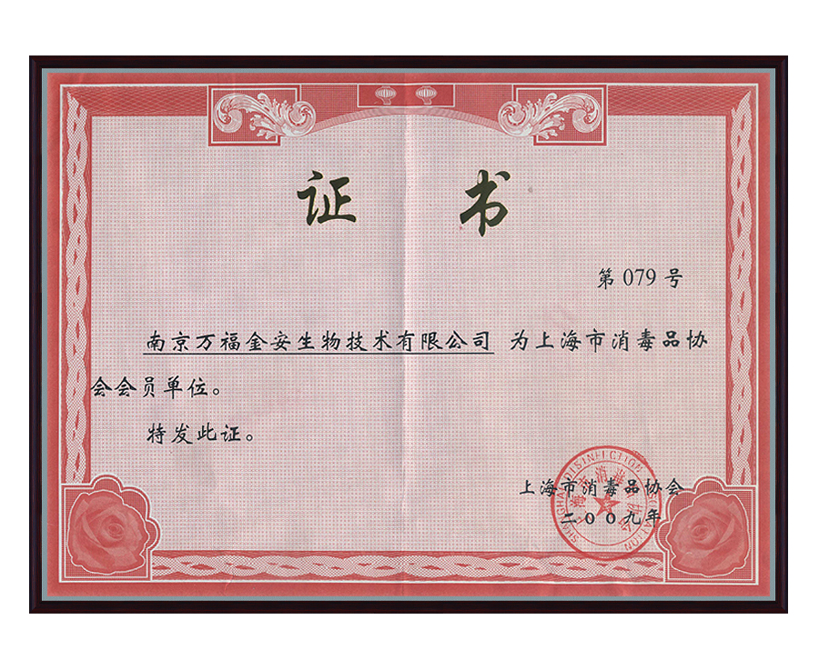 上海市消毒品協(xié)會會員單位