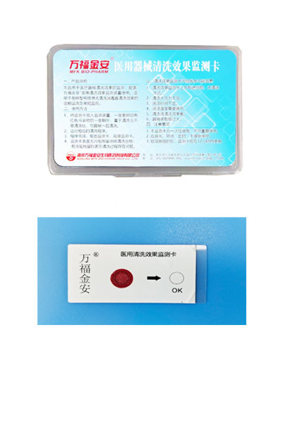 萬福金安?醫(yī)用清洗效果監(jiān)測(cè)卡